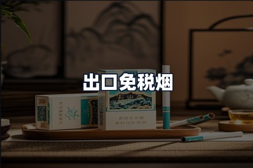 出口免税烟